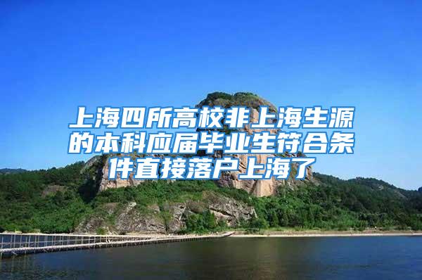 上海四所高校非上海生源的本科應屆畢業生符合條件直接落戶上海了