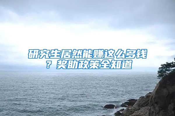 研究生居然能賺這么多錢？獎助政策全知道