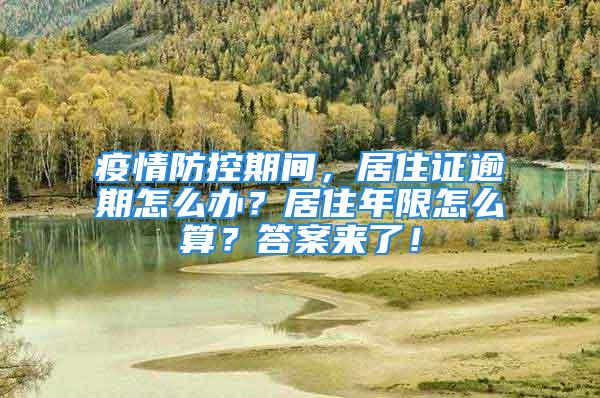 疫情防控期間，居住證逾期怎么辦？居住年限怎么算？答案來了！