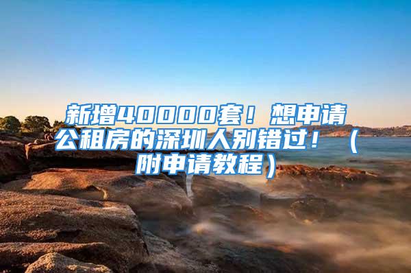 新增40000套！想申請公租房的深圳人別錯過?。ǜ缴暾埥坛蹋?/></p>
									<p>　　<strong>【</strong>本文首發于深圳本地生活資訊公眾號：<strong>深戶辦理顧問（ID:）】</strong></p>
<p>　　前段時間</p>
<p>　　深圳公租房申請又有新動態</p>
<p>　　近3萬人即將進入輪候庫</p>
<p>　　點擊添加圖片描述（最多60個字）編輯</p>
<p>　　從申請審核到輪候</p>
<p>　　不少人等的直冒火</p>
<p>　　公租房讓人又愛又恨</p>
<p>　　而且申請的人是越來越多了</p>
<p>　　不知道什么時候才有房源！</p>
<p>　　點擊添加圖片描述（最多60個字）編輯</p>
<p>　　據深圳住建局消息</p>
<p>　　2019年深圳開工及籌集安居工程項目</p>
<p>　　共182個，合計套</p>
<p>　　點擊添加圖片描述（最多60個字）編輯</p>
<p>　　住建局2月發布的公告顯示</p>
<p>　　基本建成（含竣工）安居工程項目54個</p>
<p>　　合計套</p>
<p>　　點擊添加圖片描述（最多60個字）編輯</p>
<p>　　上述表中的公租房項目</p>
<p>　　第一二三季度的基本上已經認租完了</p>
<p>　　還有第四季度的公租房項目</p>
<p>　　還沒有認租消息</p>
<p>　　大家今年可以期待下</p>
<p>　　↓↓↓</p>
<p>　　點擊添加圖片描述（最多60個字）編輯</p>
<p>　　據住建局官網消息</p>
<p>　　深圳今年的保障房計劃已經出爐啦！</p>
<p>　　計劃供應安居工程項目4萬套</p>
<p>　　申請起來可能更快輪候得到！</p>
<p>　　2020年計劃基本建成(含竣工)</p>
<p>　　安居工程項目2.28萬套</p>
<p>　　其中：公租房約1.21萬套</p>
<p>　　安居房0.22萬套，人才住房0.47萬套</p>
<p>　　產業配套宿舍0.22萬套</p>
<p>　　其他(拆遷安置房)0.16萬套</p>
<p>　　按責任單位分，市住房保障署0.84萬套，福田區0.47萬套，羅湖區0.26萬套，南山區(含前海)0.49萬套，鹽田區0.03萬套，寶安區0.53萬套，龍崗區0.51萬套，龍華區0.33萬套，坪山區0.23萬套，光明區0.15萬套，大鵬新區0.07萬套，深汕特別合作區0.10萬套，合計4萬套。</p>
<p>　　1、進入深圳市住建局官網</p>
<p>　　點擊添加圖片描述（最多60個字）編輯</p>
<p>　　2、點擊政務服務</p>
<p>　　點擊添加圖片描述（最多60個字）編輯</p>
<p>　　3、點擊輪候申請，進入廣東省統一身份認證平臺</p>
<p>　　點擊添加圖片描述（最多60個字）編輯</p>
<p>　　4、點擊立即注冊</p>
<p>　　點擊添加圖片描述（最多60個字）編輯</p>
<p>　　5、注冊后便可以登錄提交個人資料了</p>
<p>　　點擊添加圖片描述（最多60個字）編輯</p>
<p>　　6、點擊申請輪候，選擇公租房類別，打印申請表，準備好相關資料到窗口提交，預約窗口提交，預約時間是選的是哪個辦理窗口就去哪里。</p>
<p>　　7、提交完資料后就多多關注網站審核進程了，以后正式進入輪候庫后，看到公租房配租信息及時認租，別錯過就是了，當然過程中都會有短信提示的。</p>
<p>　　<strong>顧問</strong>——深圳市人才引進與人才服務標桿企業，十四年專業辦理經驗，十萬個成功案例。如果想要<strong>辦理深戶、學歷提升</strong>記得來找顧問??！</p>
								</div>
                            </div>

                            <div class=