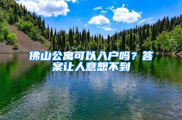 佛山公寓可以入戶嗎？答案讓人意想不到