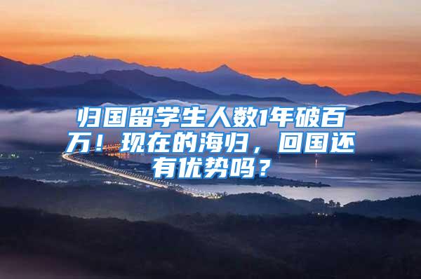 歸國留學生人數1年破百萬！現在的海歸，回國還有優勢嗎？