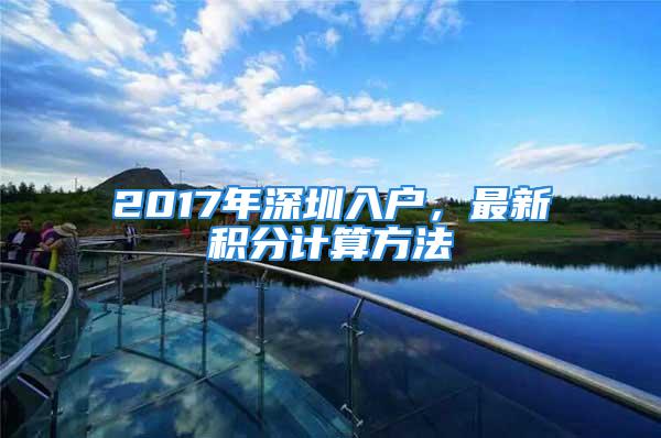 2017年深圳入戶，最新積分計算方法