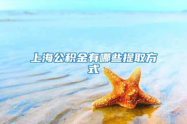 上海公積金有哪些提取方式