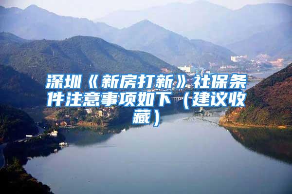 深圳《新房打新》社保條件注意事項如下（建議收藏）