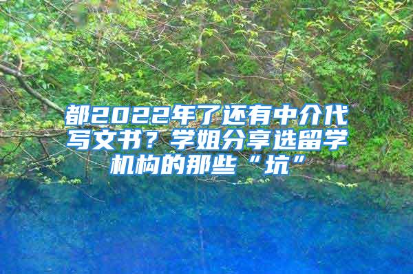 都2022年了還有中介代寫文書？學姐分享選留學機構的那些“坑”