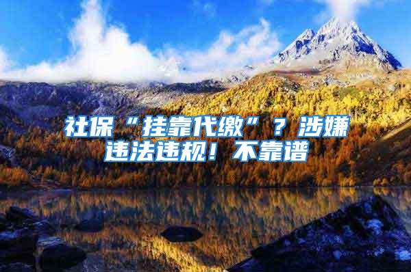 社?！皰炜看U”？涉嫌違法違規！不靠譜