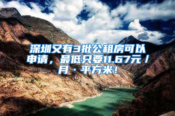 深圳又有3批公租房可以申請，最低只要11.67元／月·平方米！