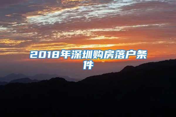 2018年深圳購房落戶條件