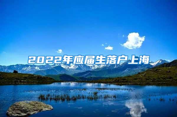 2022年應屆生落戶上海