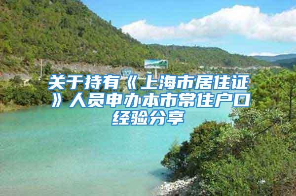 關于持有《上海市居住證》人員申辦本市常住戶口經驗分享