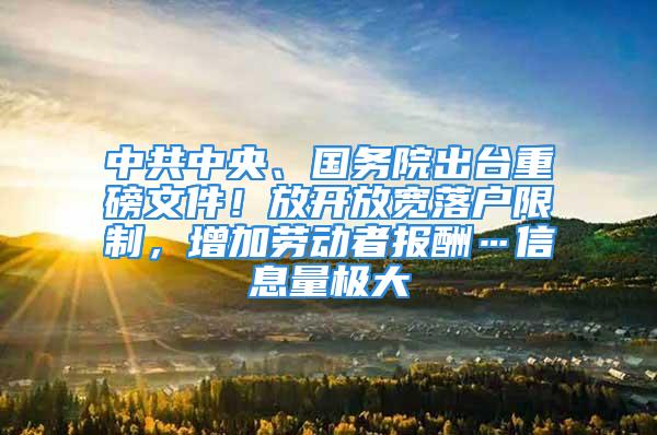 中共中央、國務院出臺重磅文件！放開放寬落戶限制，增加勞動者報酬…信息量極大