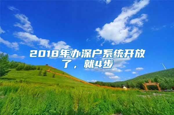 2018年辦深戶系統開放了，就4步