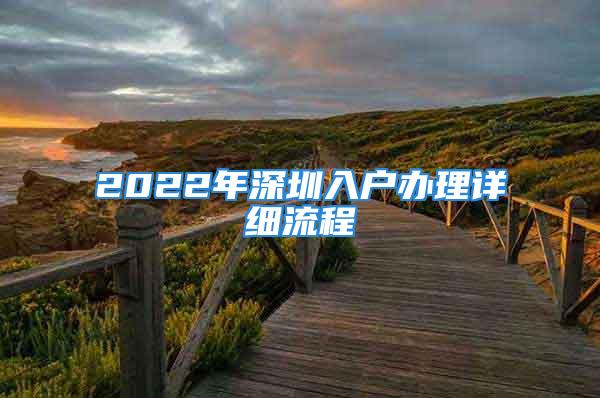 2022年深圳入戶辦理詳細流程