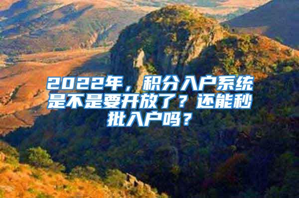 2022年，積分入戶系統是不是要開放了？還能秒批入戶嗎？