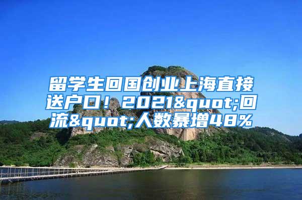 留學生回國創業上海直接送戶口！2021"回流"人數暴增48%