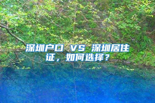 深圳戶口 VS 深圳居住證，如何選擇？