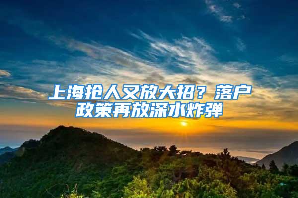 上海搶人又放大招？落戶政策再放深水炸彈