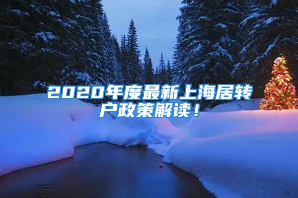 2020年度最新上海居轉戶政策解讀！