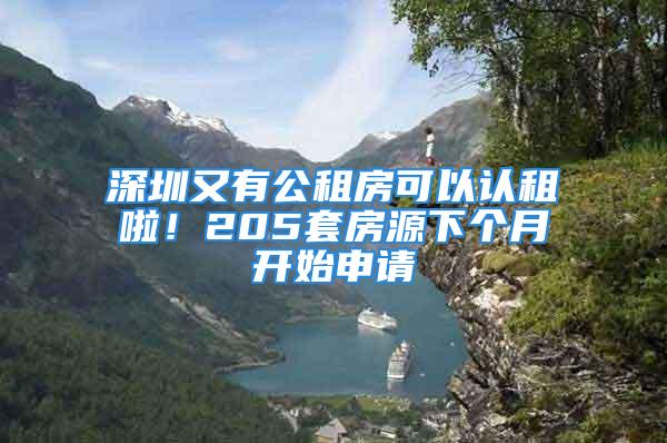 深圳又有公租房可以認租啦！205套房源下個月開始申請