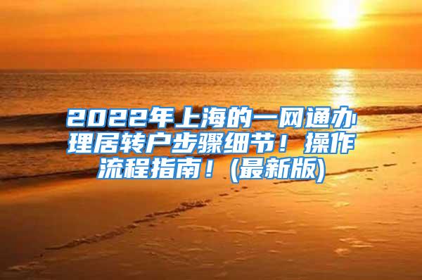 2022年上海的一網通辦理居轉戶步驟細節！操作流程指南！(最新版)