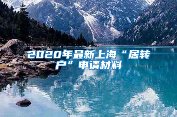 2020年最新上?！熬愚D戶”申請材料