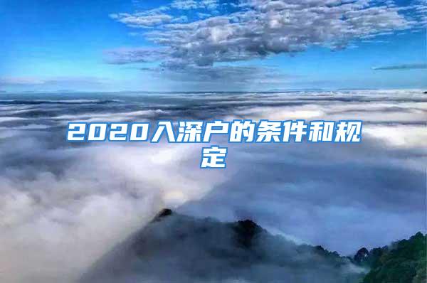 2020入深戶的條件和規定