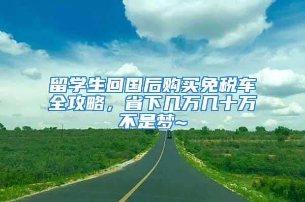 留學生回國后購買免稅車全攻略，省下幾萬幾十萬不是夢~