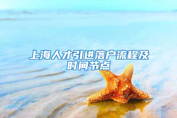 上海人才引進落戶流程及時間節點