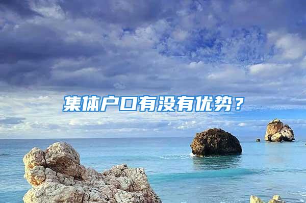 集體戶口有沒有優勢？