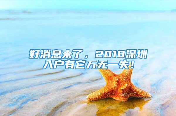 好消息來了，2018深圳入戶有它萬無一失！