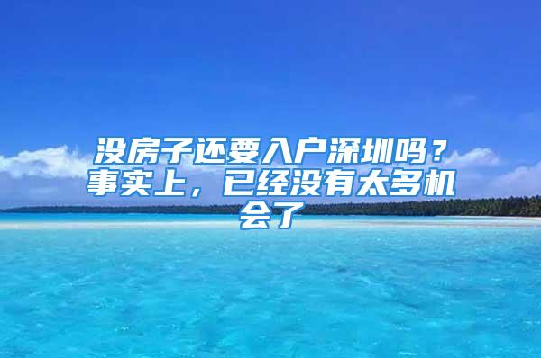 沒房子還要入戶深圳嗎？事實上，已經沒有太多機會了