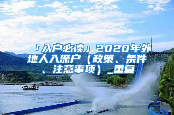 「入戶必讀」2020年外地人入深戶（政策、條件、注意事項）_重復