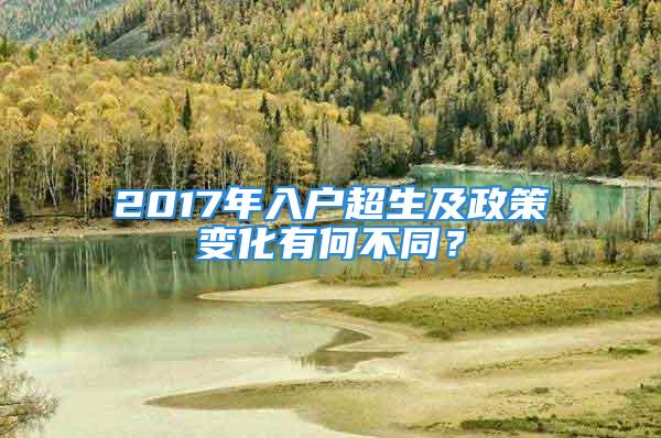 2017年入戶超生及政策變化有何不同？