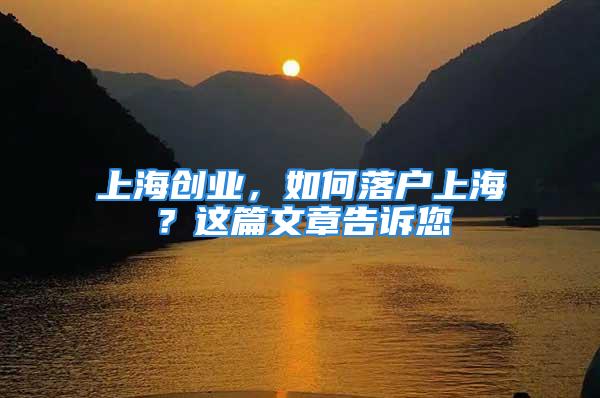 上海創業，如何落戶上海？這篇文章告訴您