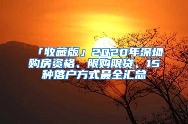 「收藏版」2020年深圳購房資格、限購限貸、15種落戶方式最全匯總