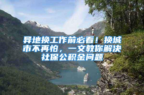 異地換工作前必看！換城市不再怕，一文教你解決社保公積金問題