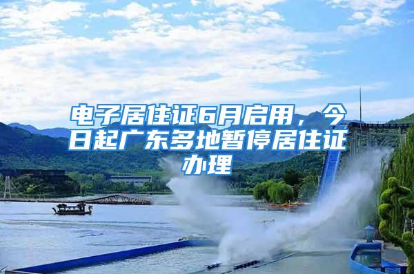 電子居住證6月啟用，今日起廣東多地暫停居住證辦理