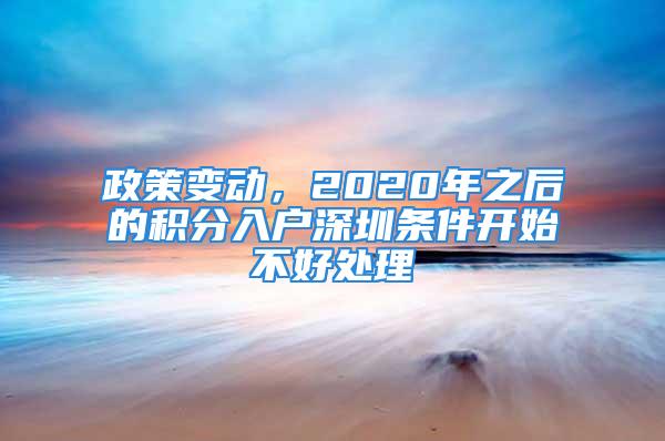 政策變動，2020年之后的積分入戶深圳條件開始不好處理