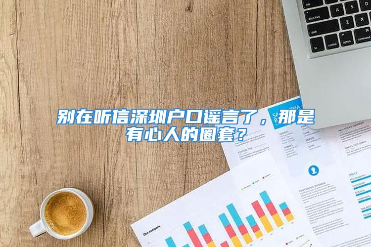 別在聽信深圳戶口謠言了，那是有心人的圈套？