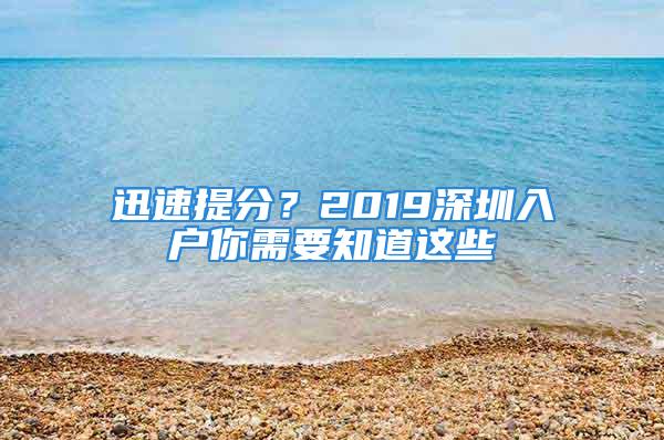 迅速提分？2019深圳入戶你需要知道這些