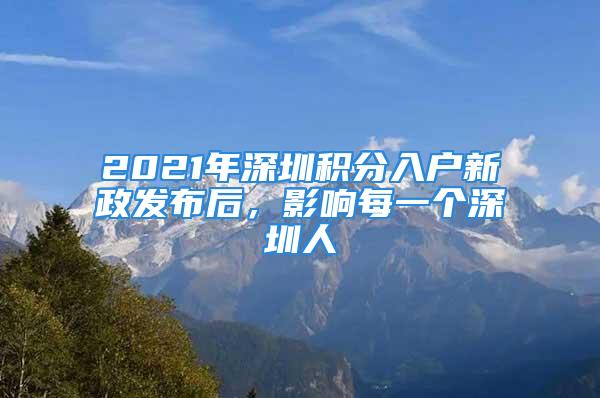 2021年深圳積分入戶新政發布后，影響每一個深圳人