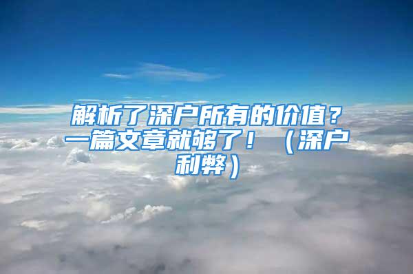 解析了深戶所有的價值？一篇文章就夠了?。ㄉ顟衾祝?/></p>
									<p>　　<strong>深戶優點:</strong></p>
<p>　　<strong>（一）.申請人才補貼：</strong></p>
<p>　　拿到錢才是最實在的，剛畢業大多數人都過得比較窮，又不好意思向家里要錢，人才補貼有1.5-6萬，還是非?？捎^的，能夠很大程度上緩解大家的經濟窘境。</p>
<p>　　<strong>寶安龍華龍崗算上區補：</strong></p>
<p>　　本科3W，碩士5W，博士6W</p>
<p>　　<strong>福田算上區補：</strong></p>
<p>　　碩士2.75W，博士4.5W</p>
<p>　　<strong>下面是人才補貼的詳情：</strong></p>
<p>　　<strong>（二）.創業補貼：</strong></p>
<p>　　1.初創企業補貼元；</p>
<p>　　2.合伙創辦企業補貼不超過10萬元；</p>
<p>　　3.創業帶動就業，聘用3人以內，按照2000元/人補貼，超過3人部分，按照3000元/人補貼，總金額不超過3萬；</p>
<p>　　4.認定的市級孵化器基地一次性補貼20萬；</p>
<p>　　5.貸款免息：</p>
<p>　　自主創業首次申請創業貸款，符合條件可以30萬，3年免息；</p>
<p>　　合伙創業，可以按照30萬/人，最高300萬貸款擔保；</p>
<p>　　勞動密集型企業和科技型小公司，貸款額度為500萬；</p>
<p>　　6.租金補貼：</p>
<p>　　入住市級孵化器基地，按一下標準補貼：</p>
<p>　　第一年：1200/月第二年：1000/月第三年：700/月</p>
<p>　　7.社保補貼：</p>
<p>　　自主創業人員在本市創辦初創企業并繳納社會保險費的，按照本市當年度最低繳納社會保險費標準，對單位承擔部分給予補貼，約640元/人/月。</p>
<p>　　<strong>（三）.工作發展上：</strong></p>
<p>　　1.機會：</p>
<p>　　經濟發達，富人成群，創業氛圍濃厚，細心留意的話可以發現很多商機。</p>
<p>　　2.工作上：</p>
<p>　　深戶有更多的就業機會，目前很多用人單位的重要崗位（例如銀行類、金融類和企業財務等）和絕大部分公務員職位，都明確要求深圳戶口。</p>
<p>　　政府職員和雇員考試，一般情況下，只面向深圳戶籍招考。</p>
<p>　　<strong>（四）.簽證更方便：</strong></p>
<p>　　深戶辦理各類證件極其方便：如港澳通行證、護照等。深圳戶籍居民可以申請辦理<strong>一年多次往返港澳通行證</strong>，也就是俗稱的“一簽多行”。<strong>去日韓等過免簽，落地簽</strong>。</p>
<p>　　<strong>（五）.租房及買房：</strong></p>
<p>　　1.申請廉租房：</p>
<p>　　擁有深圳戶籍，一年的深圳社保，本科學歷或擁有深圳戶籍和3年的深圳社保就可以申請，均價為18元/平，一家人居住40多平的房子，裝修不錯，房租也才1000左右（市場價可能兩三千甚至更多）</p>
<p>　　2.買房：</p>
<p>　?。?）.<strong>買房沒有社保要求</strong>，可以直接購買2套。（非深戶需要5年連續社保，限購1套）。</p>
<p>　?。?）.深戶買房首付10-15%。首付低，利息也低，非深戶買房首付25-30%。</p>
<p>　?。?）.<strong>申請各類保障性住房</strong>：深圳戶籍可以申請經濟適用房、深圳戶籍的購房指標比非深戶多一倍。跟那些動不動就四五萬一平方的房子比起來，保障性住房均價<strong>8000-元/平</strong>實在是太實惠。</p>
<p>　　<strong>（六）.家屬隨遷：</strong></p>
<p>　　一人入深戶，全家可以隨遷入戶，流程很簡單~</p>
<p>　　以下3類人可以辦理隨遷：</p>
<p>　　孩子：18歲以內+18歲以上還在中學/大學讀書的</p>
<p>　　配偶：入戶滿2年以后</p>
<p>　　父母：入戶滿8年/父親達到60歲，母親達到55歲</p>
<p>　　<strong>（七）.方便孩子上學：</strong></p>
<p>　　除了不需要借讀費外，學費更低，學位更有保障，中考加分深戶孩子+30分，高考不需要回原籍參加考試（非深戶孩子高考需要回老家），本地大學錄取分數線比其他省市低很多，上大學的概率提高。</p>
<p>　　深圳畢竟是一線城市，教育資源整體不錯，深圳戶口可以享受九年義務教育不花錢。</p>
<p>　　<strong>（八）,醫療保險:</strong></p>
<p>　　深戶的社保必須是一檔的，繳納費用更多，報銷比例達到90-95%，非深戶報銷比例只有60-70。同時，深戶孩子剛出生就可以申請少兒醫保，非深戶兒童只能上小學以后才可以申請。</p>
<p>　　醫保這種東西，不生大病的時候感覺幾乎沒用，生了大病幾乎可以挽救一個家庭。</p>
<p>　　<strong>（九）.養老：</strong></p>
<p>　　深戶的社保繳納基數高，一般退休以后養老金也會更多，是非深戶的1.5-2倍。</p>
<p>　　簡單舉例：同一崗位，月薪到手都是4000元，單位為深戶員工繳交的年社?？傎M用要比非深戶員工多出近4000元。</p>
<p>　　<strong>（十）.失業補貼；</strong></p>
<p>　　失業的話，深戶可以申請失業保險，享受深圳的失業保障制度，失業補助、免費技能培訓、推薦工作等特權。加上政府各類補貼，<strong>每月可領取1200元的失業救濟金</strong>，如有辦理失業證，學車免費，考駕照免費，每年可以<strong>報銷2000元的各類培訓費</strong>。</p>
<p>　?。ㄟ@條僅供參考，據說深圳的失業補貼領取起來很麻煩，很少有人可以拿到）</p>
<p>　　<strong>（十一）.買車搖號：</strong></p>
<p>　　<strong>深戶：</strong>可直接搖號，且搖號概率更大。</p>
<p>　　<strong>非深戶：</strong>非深戶要連續社保2年+居住證（注意，補繳或缺繳不具備申請資格）</p>
<p>　　<strong>（十二）.貸款優惠：</strong></p>
<p>　　深戶貸款額度更高，利息也相對會低一點。</p>
<p>　　<strong>深戶缺點：</strong></p>
<p>　　1.生活節奏太快，生活成本高，生活壓力大。年輕人生活稍微不注意就經常月光，時間久了，會有漂泊感和挫敗感。</p>
<p>　　2.深戶超生罰款高，超生一個罰款多達一二十萬。（很心痛，不過深圳孩子多了也養不起，養得起的也不在意這點罰款了）</p>
<p>　　3.戶口使用更麻煩</p>
<p>　　由于集體戶口是把你的戶口掛靠到集體，所以用到戶口本時就選需要借用。借用時需要提交申請手續，會覺得稍微有點麻煩。</p>
<p>　　4.子女教育問題</p>
<p>　　相對來說，深圳學校積分入學時，有房產的孩子入學更有優勢，集體戶口的家庭孩子教育資源整體弱于有房產的家庭。</p>
<p>　　想了解更多補貼詳情可以在下方留言或者私信我哦！</p>
								</div>
                            </div>

                            <div class=