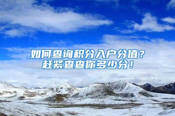 如何查詢積分入戶分值？趕緊查查你多少分！