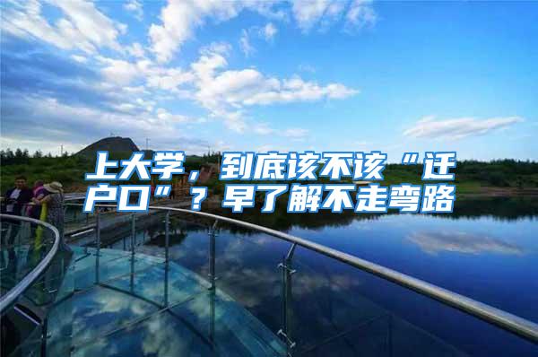 上大學，到底該不該“遷戶口”？早了解不走彎路