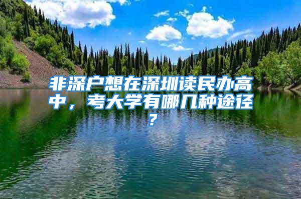 非深戶想在深圳讀民辦高中，考大學有哪幾種途徑？