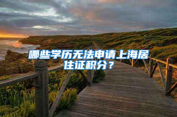 哪些學歷無法申請上海居住證積分？