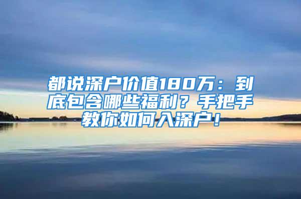 都說深戶價值180萬：到底包含哪些福利？手把手教你如何入深戶！