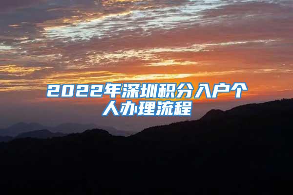 2022年深圳積分入戶個人辦理流程