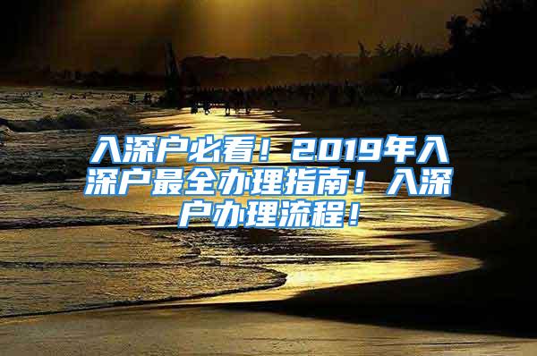 入深戶必看！2019年入深戶最全辦理指南！入深戶辦理流程！